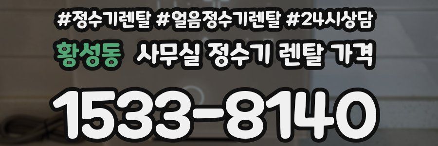 황성동 사무실 정수기 렌탈 가격