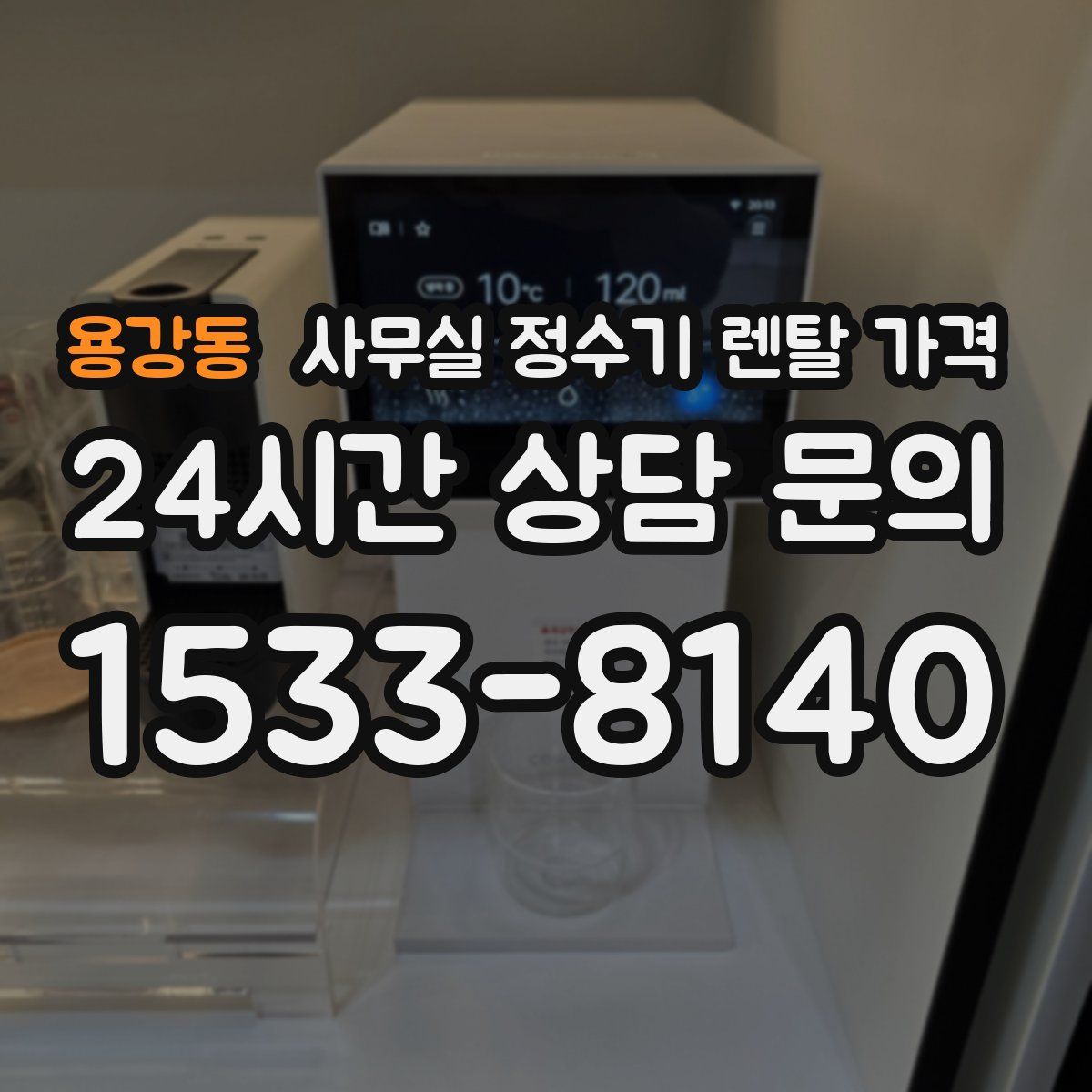 용강동 사무실 정수기 렌탈 가격