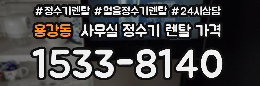 용강동 사무실 정수기 렌탈 가격