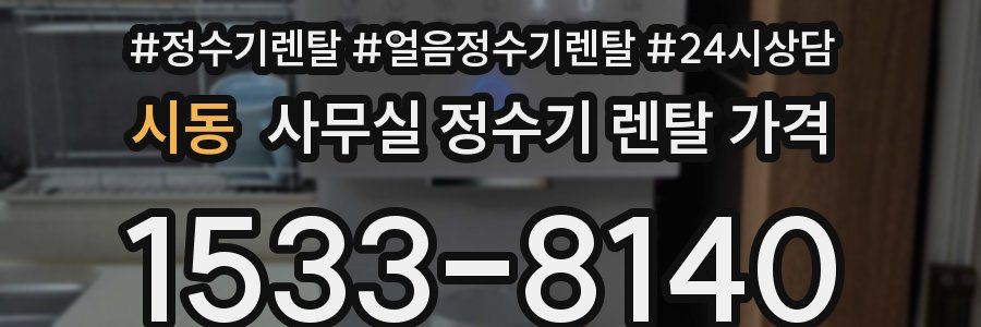 시동 사무실 정수기 렌탈 가격