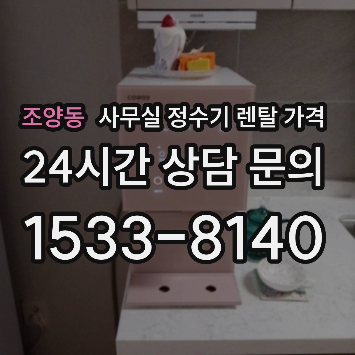 조양동 사무실 정수기 렌탈 가격