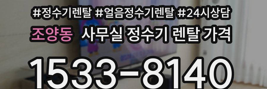 조양동 사무실 정수기 렌탈 가격