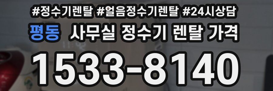 평동 사무실 정수기 렌탈 가격
