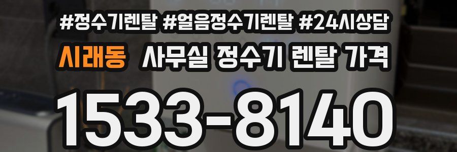 시래동 사무실 정수기 렌탈 가격