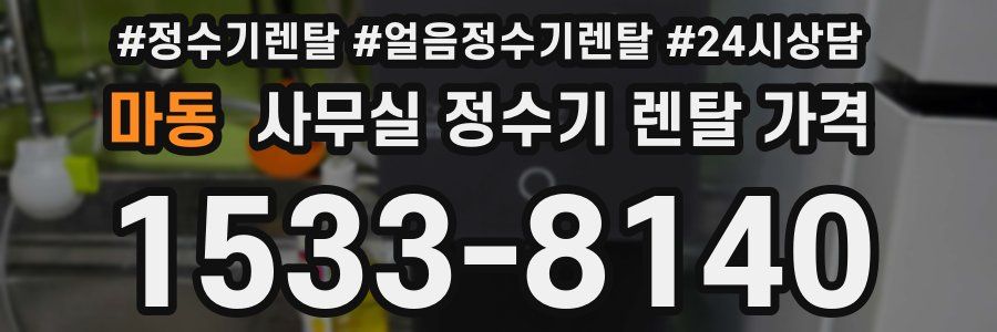 마동 사무실 정수기 렌탈 가격