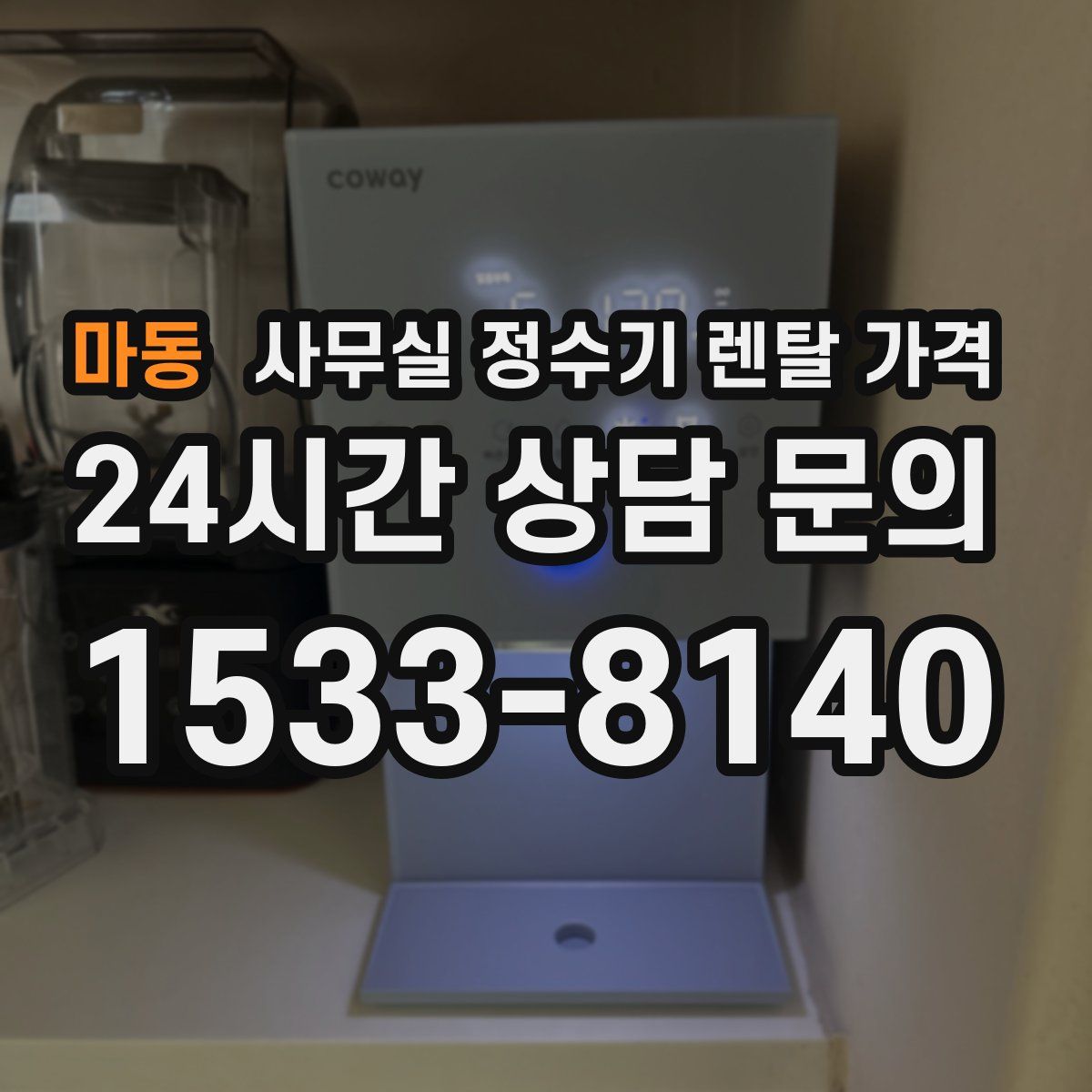 마동 사무실 정수기 렌탈 가격