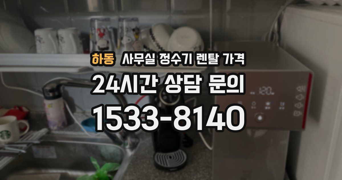 하동 사무실 정수기 렌탈 가격