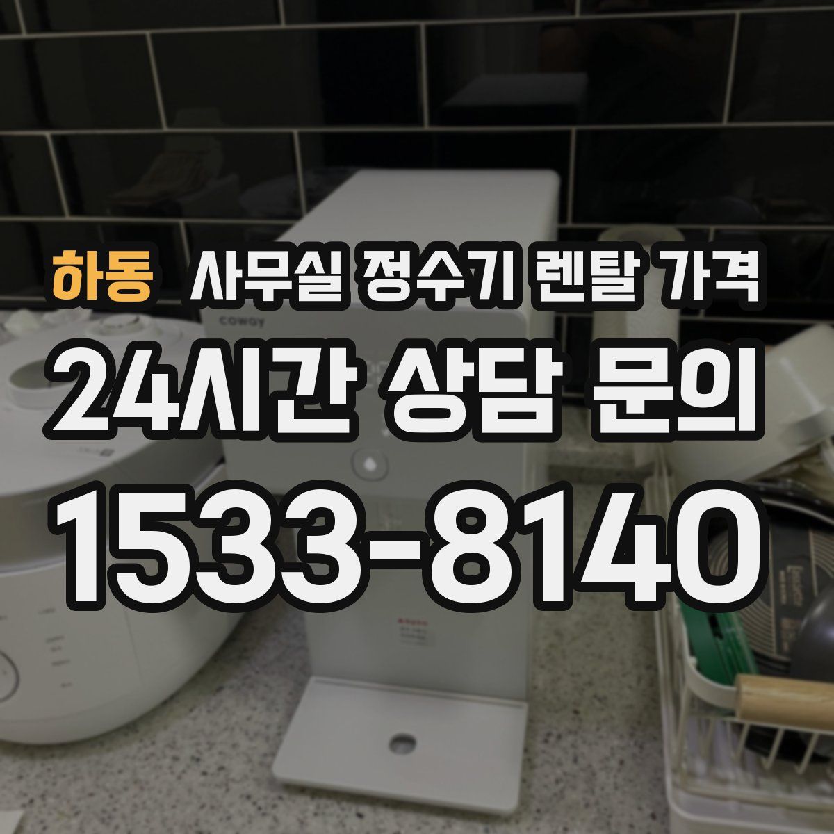 하동 사무실 정수기 렌탈 가격
