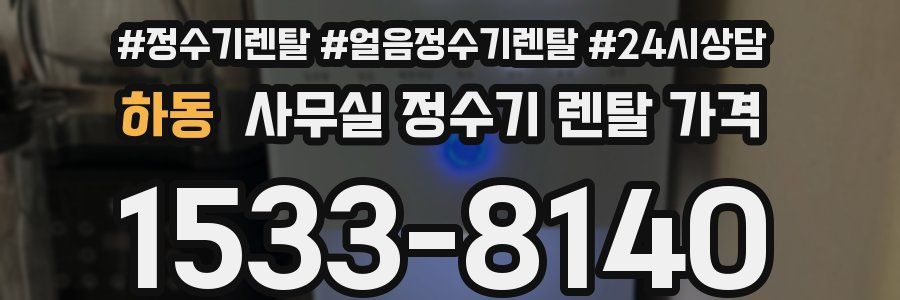 하동 사무실 정수기 렌탈 가격