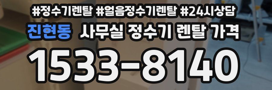 진현동 사무실 정수기 렌탈 가격