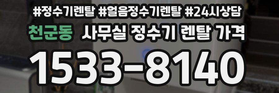 천군동 사무실 정수기 렌탈 가격