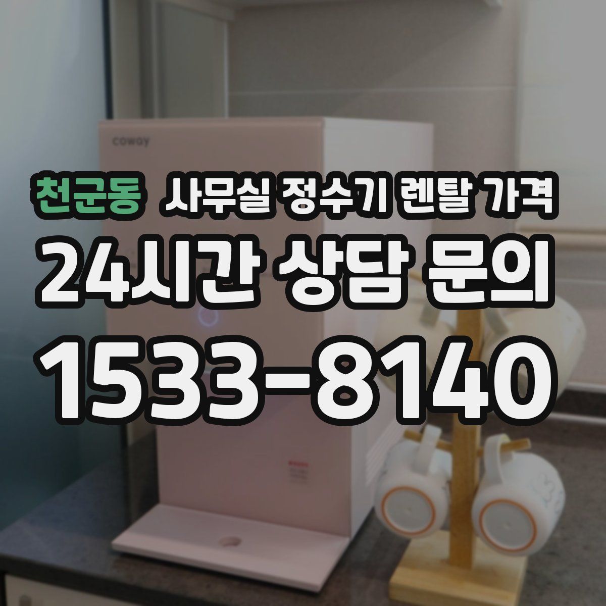천군동 사무실 정수기 렌탈 가격