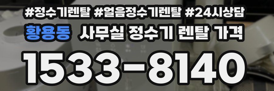 황용동 사무실 정수기 렌탈 가격