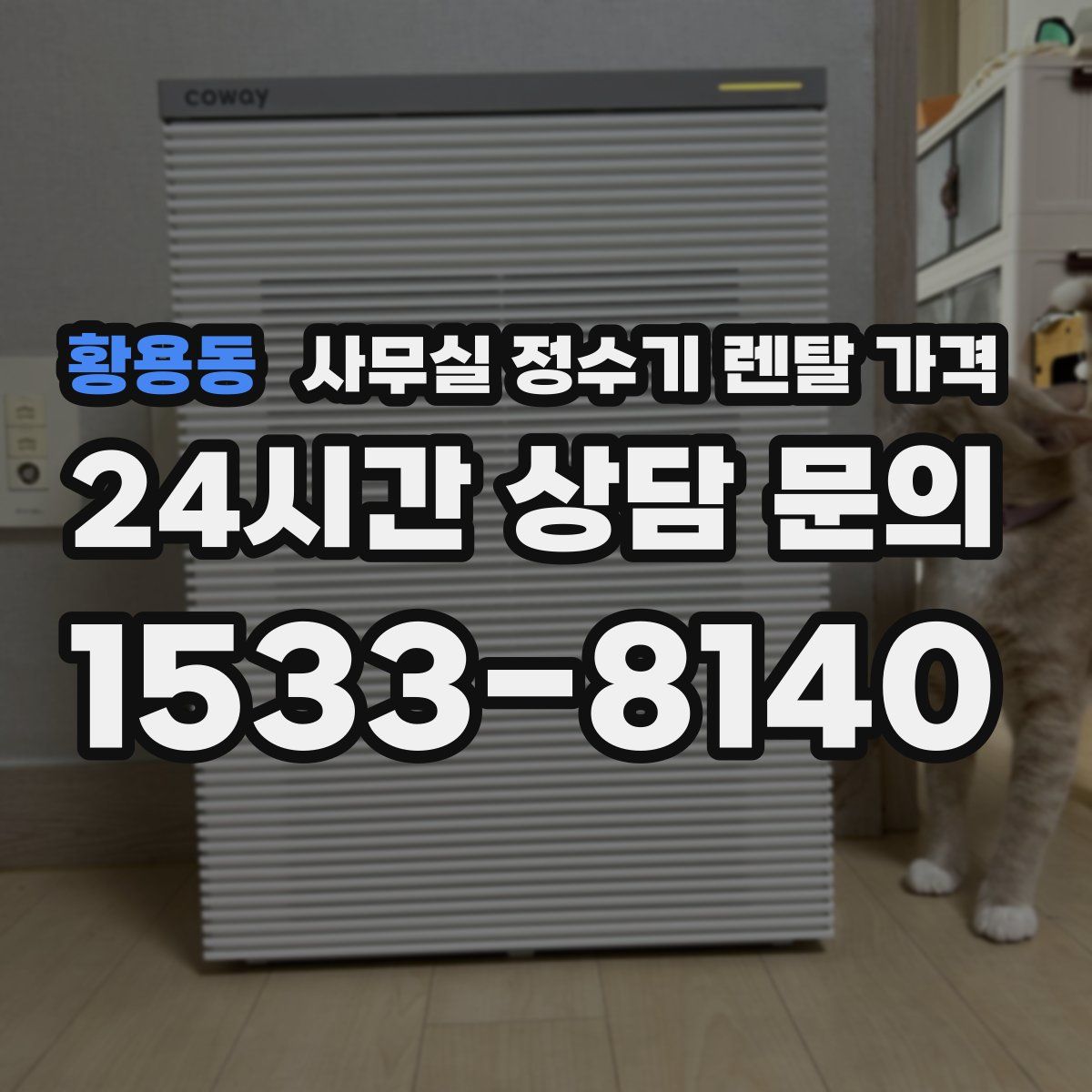 황용동 사무실 정수기 렌탈 가격