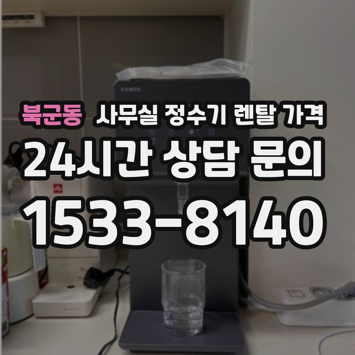 북군동 사무실 정수기 렌탈 가격