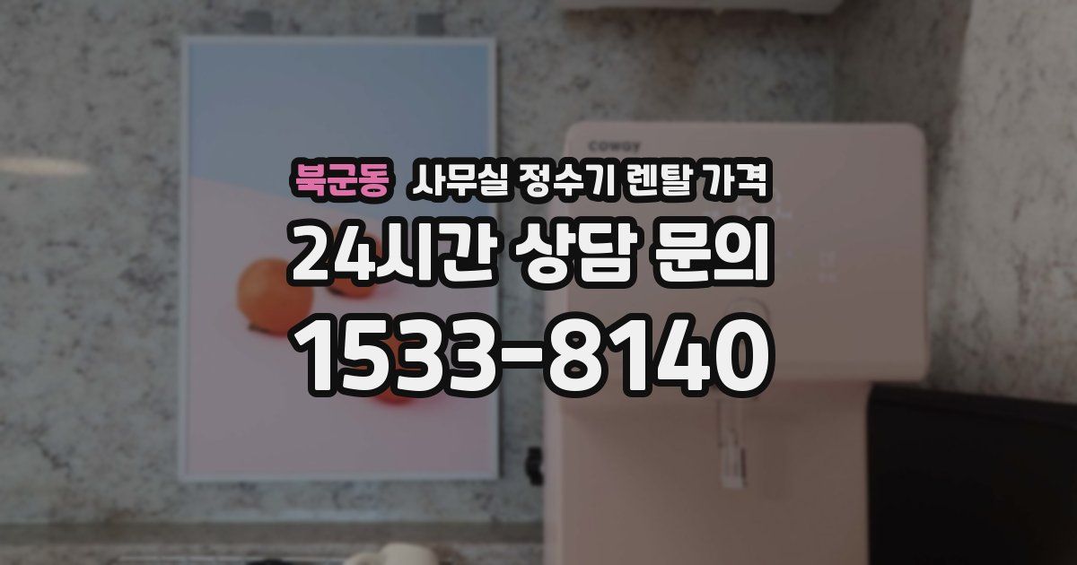 북군동 사무실 정수기 렌탈 가격