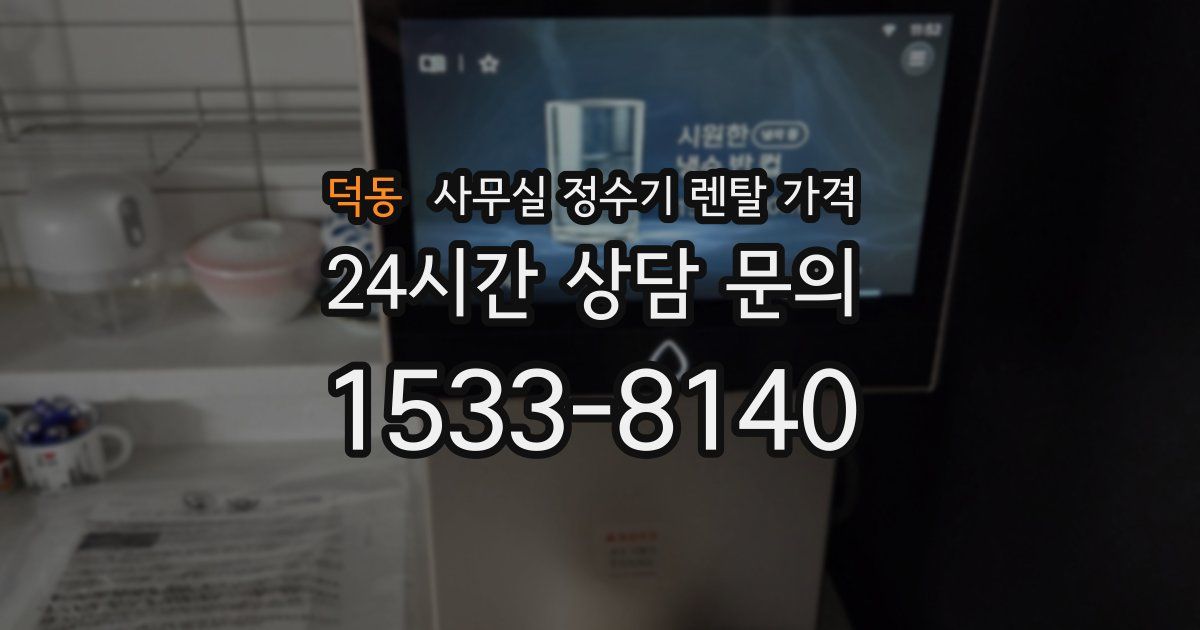 덕동 사무실 정수기 렌탈 가격
