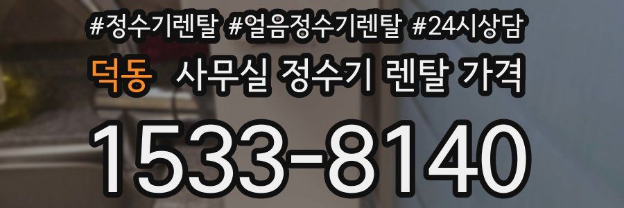 덕동 사무실 정수기 렌탈 가격