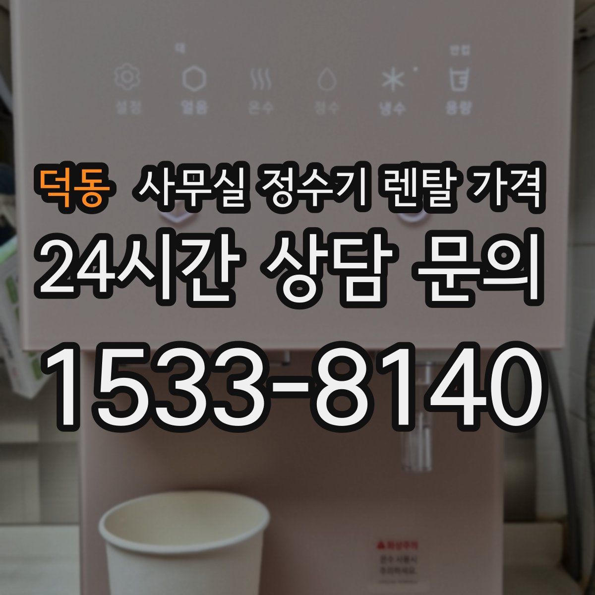 덕동 사무실 정수기 렌탈 가격