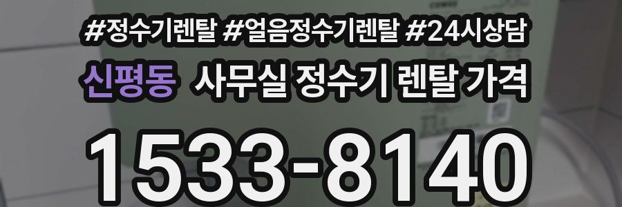 신평동 사무실 정수기 렌탈 가격
