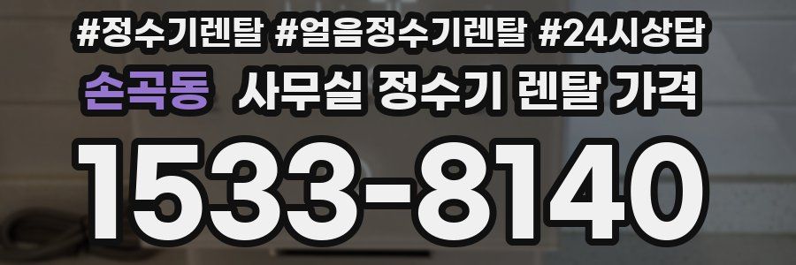 손곡동 사무실 정수기 렌탈 가격