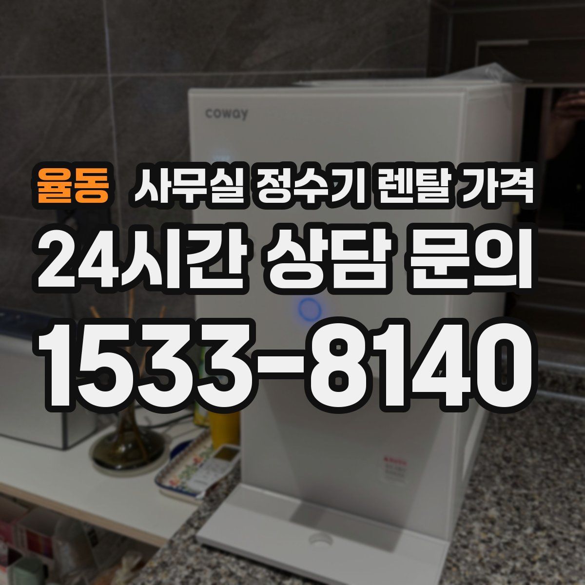 율동 사무실 정수기 렌탈 가격
