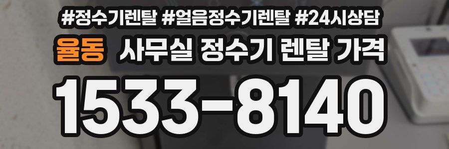 율동 사무실 정수기 렌탈 가격
