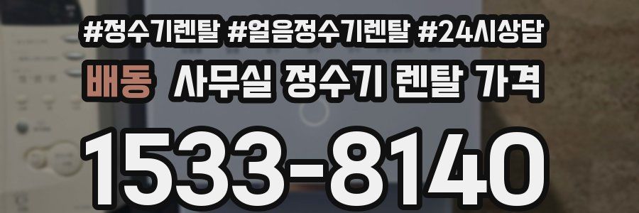 배동 사무실 정수기 렌탈 가격