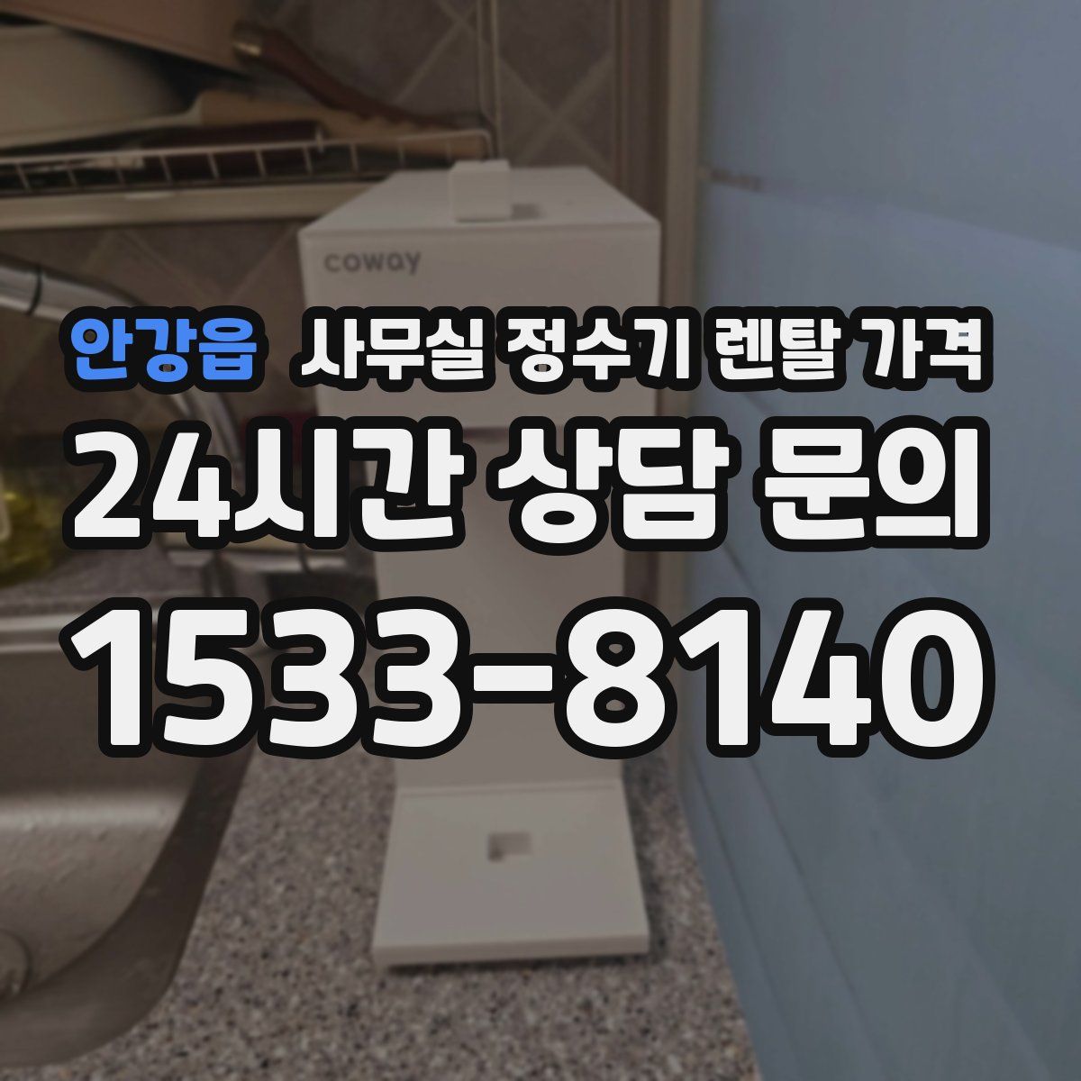 안강읍 사무실 정수기 렌탈 가격