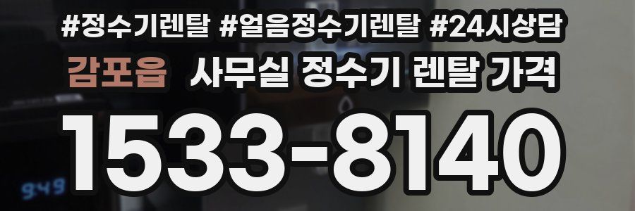 감포읍 사무실 정수기 렌탈 가격