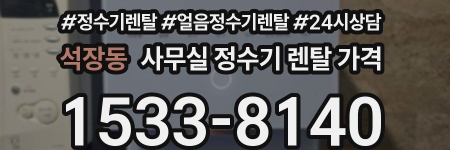 석장동 사무실 정수기 렌탈 가격