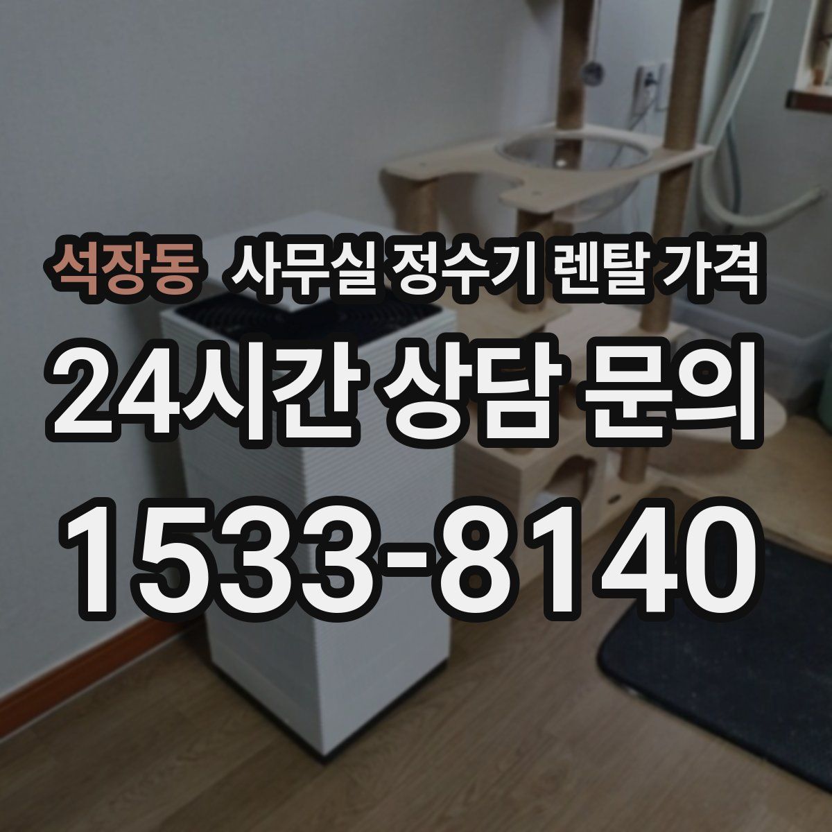 석장동 사무실 정수기 렌탈 가격