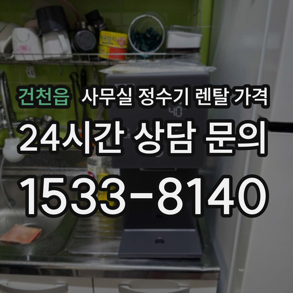 건천읍 사무실 정수기 렌탈 가격