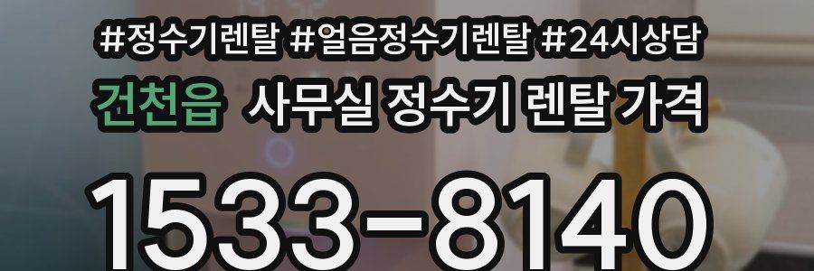 건천읍 사무실 정수기 렌탈 가격