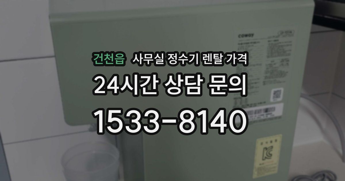 건천읍 사무실 정수기 렌탈 가격