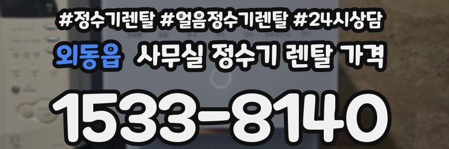 외동읍 사무실 정수기 렌탈 가격