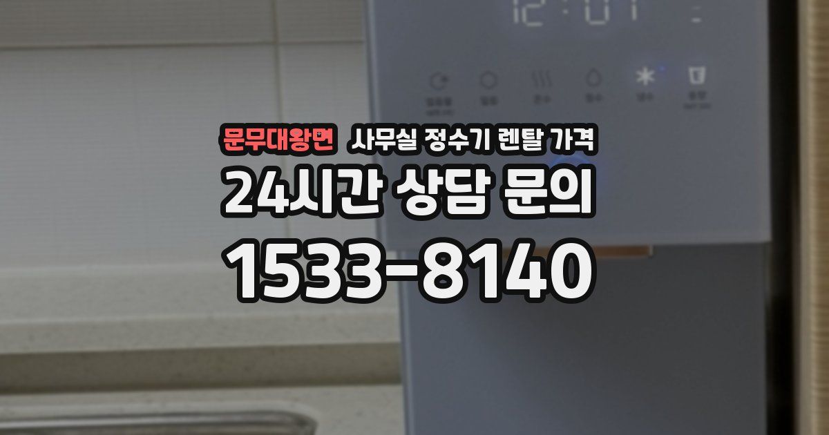 문무대왕면 사무실 정수기 렌탈 가격