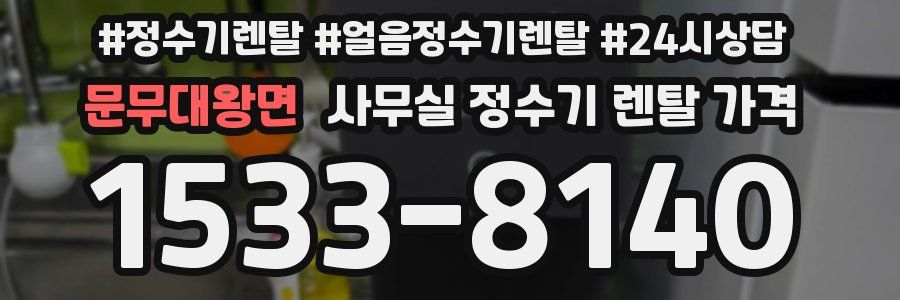 문무대왕면 사무실 정수기 렌탈 가격