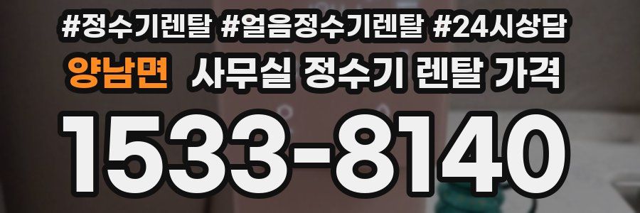 양남면 사무실 정수기 렌탈 가격