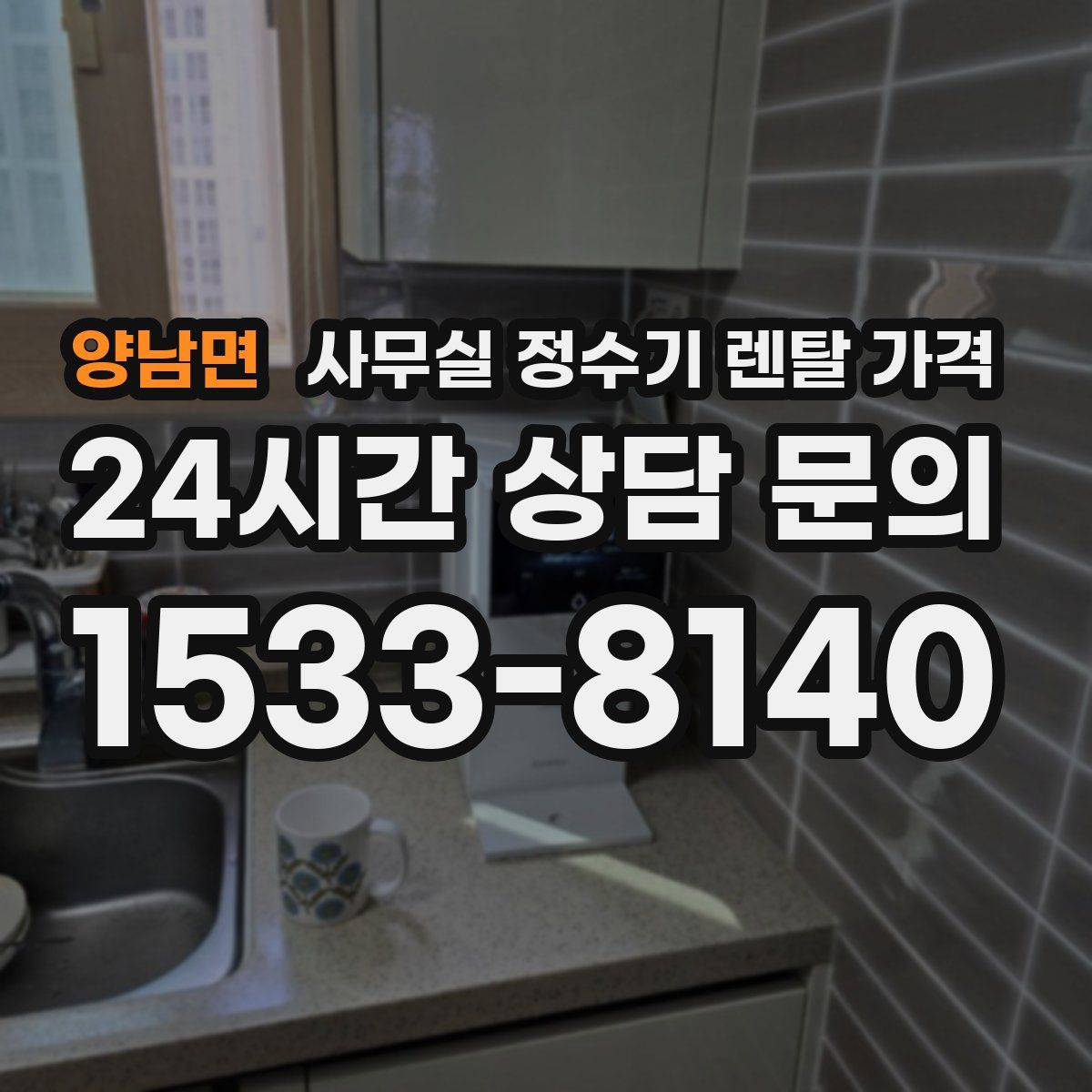 양남면 사무실 정수기 렌탈 가격