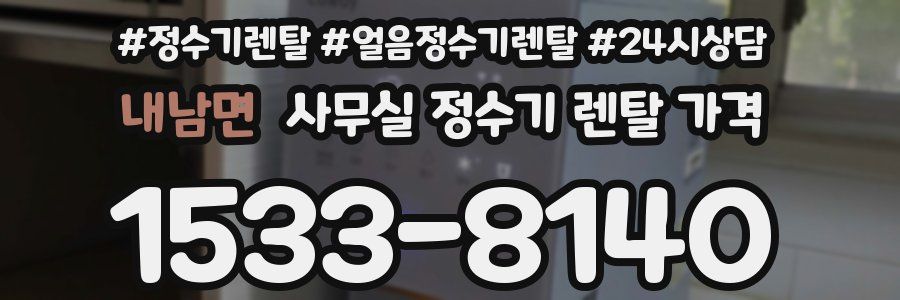 내남면 사무실 정수기 렌탈 가격
