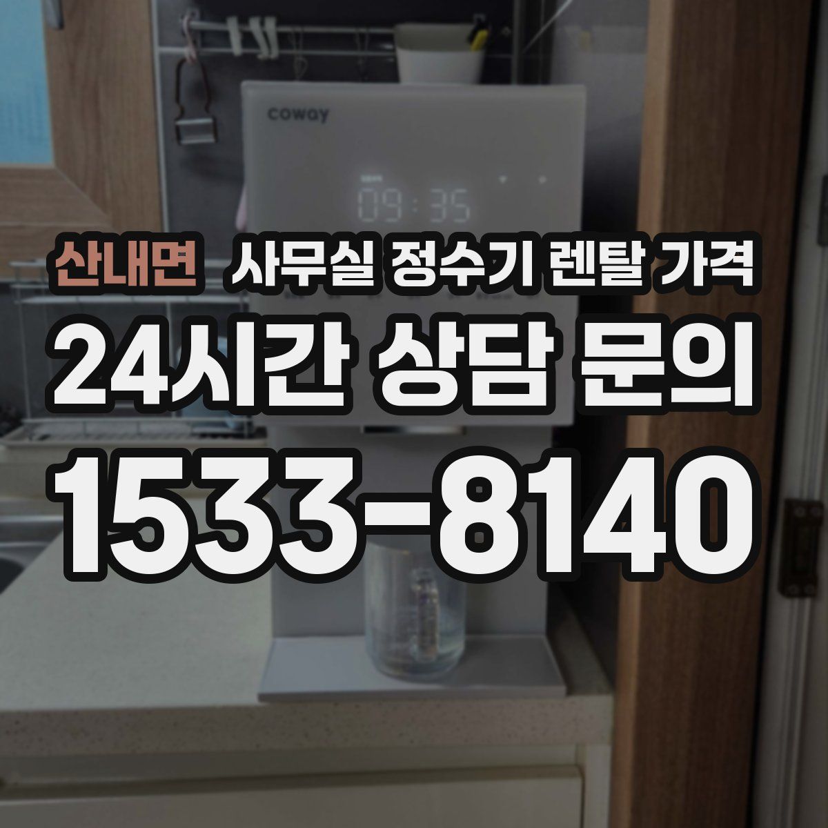 산내면 사무실 정수기 렌탈 가격