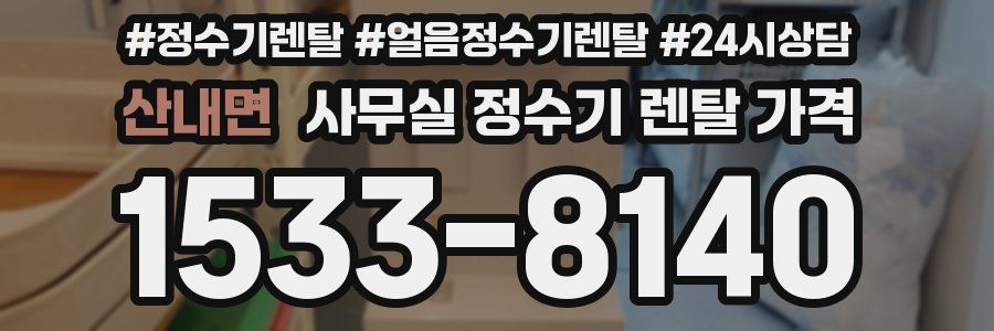 산내면 사무실 정수기 렌탈 가격