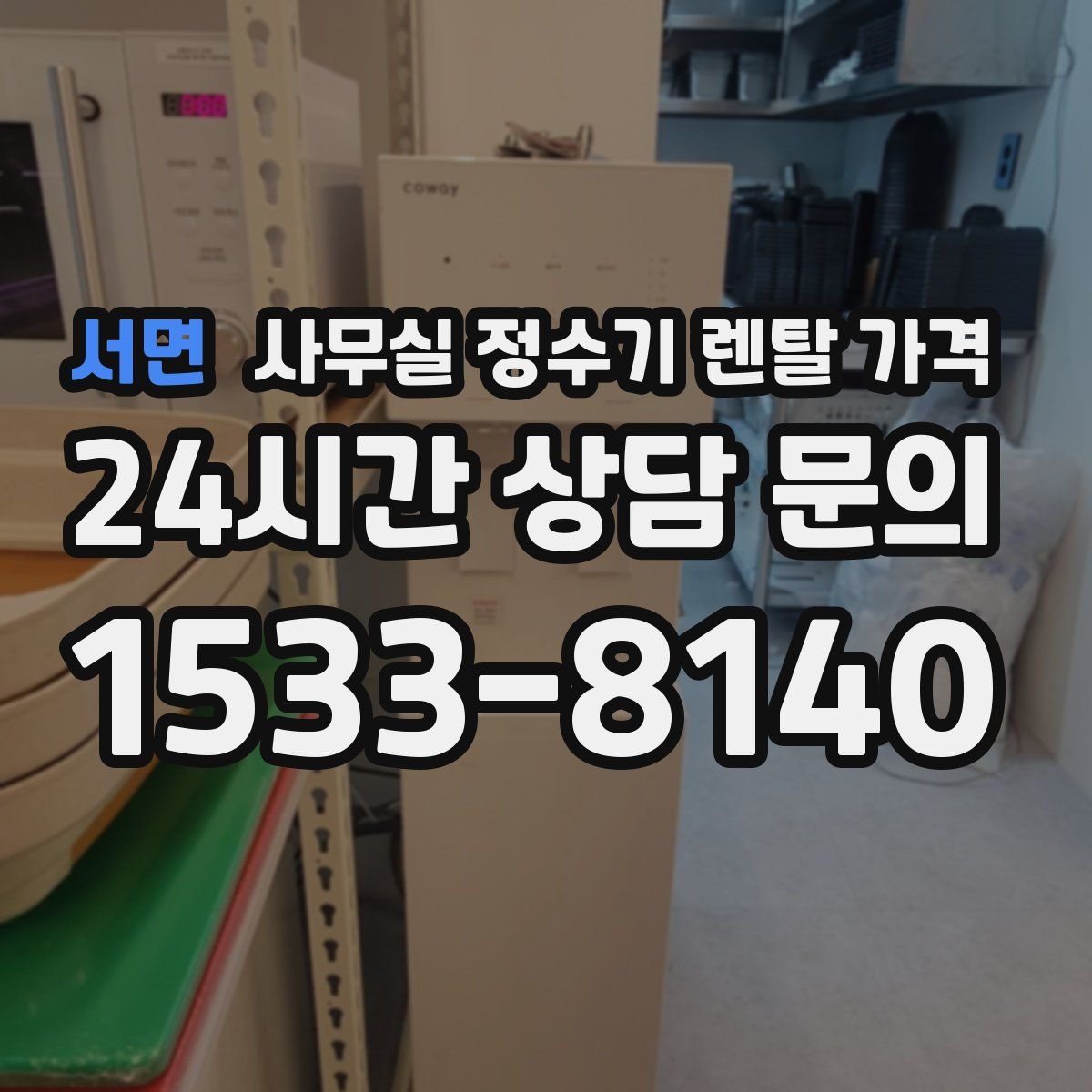 서면 사무실 정수기 렌탈 가격