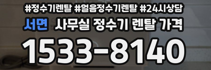 서면 사무실 정수기 렌탈 가격