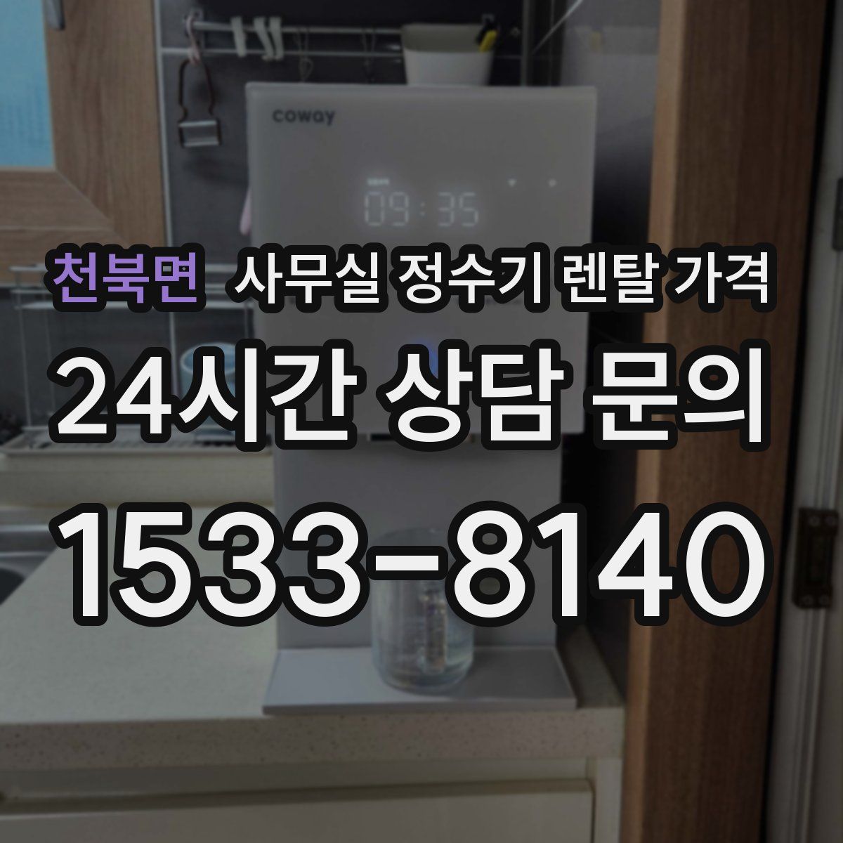 천북면 사무실 정수기 렌탈 가격