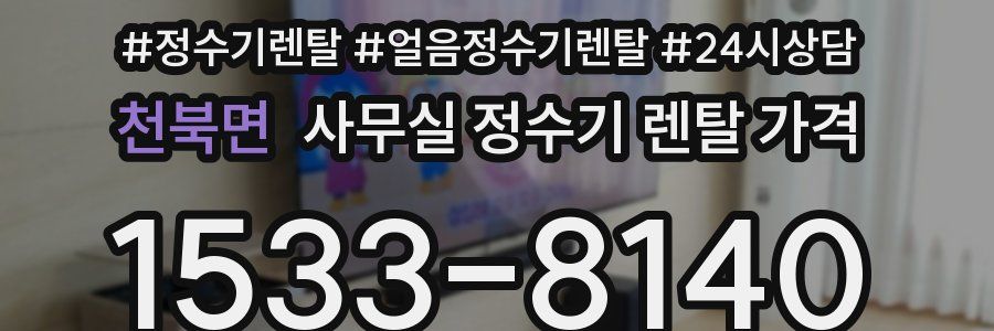 천북면 사무실 정수기 렌탈 가격