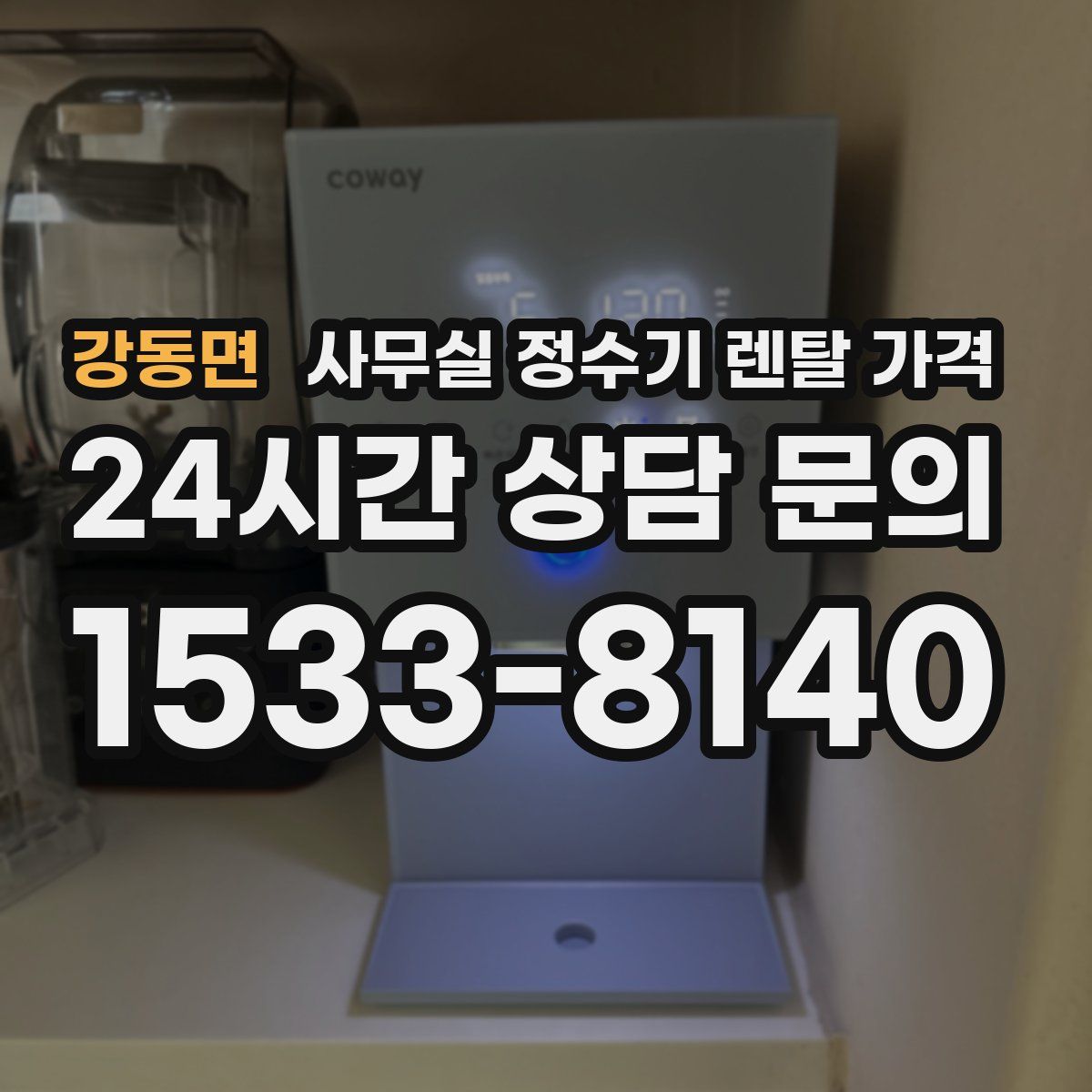강동면 사무실 정수기 렌탈 가격