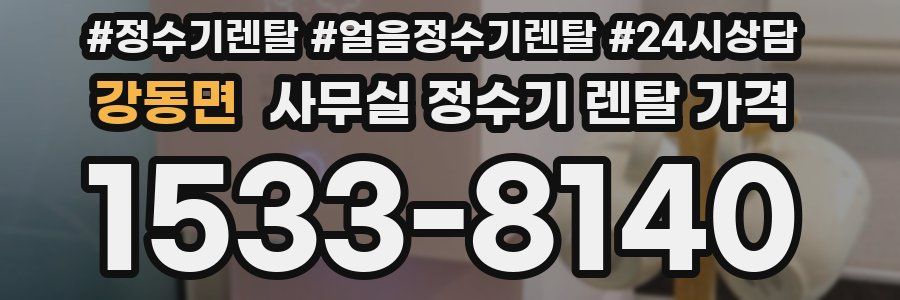 강동면 사무실 정수기 렌탈 가격