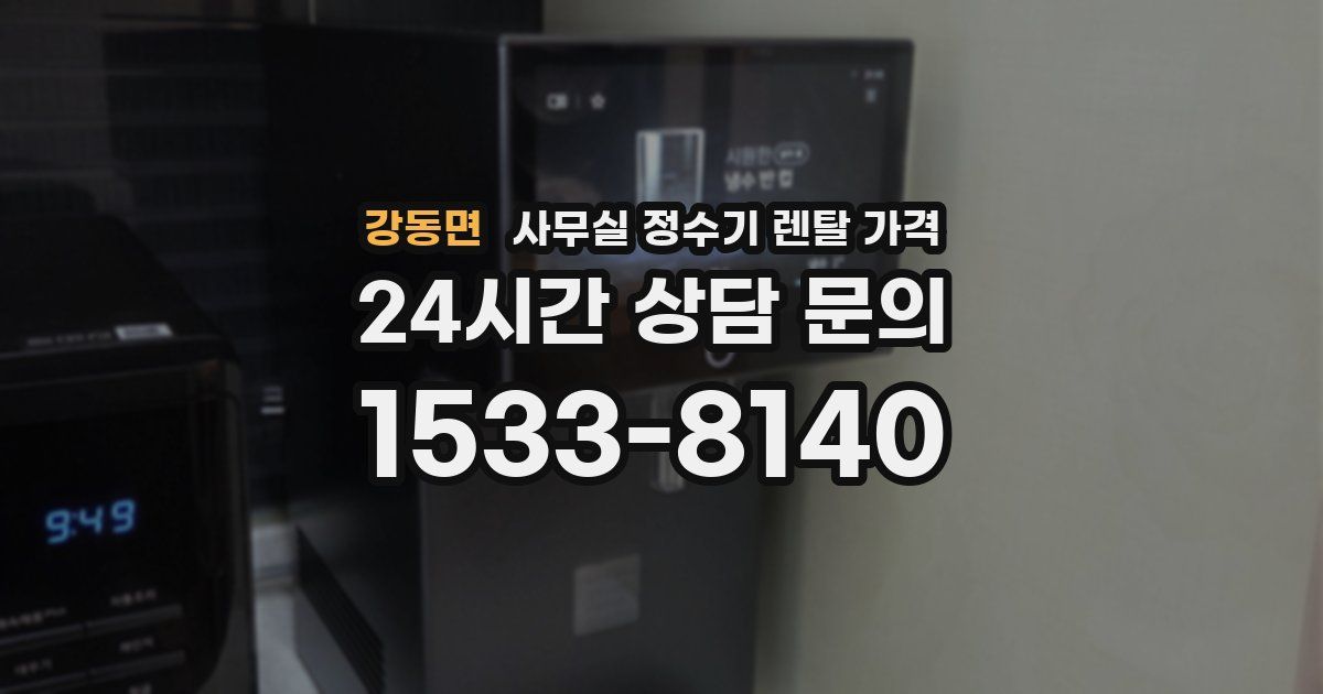 강동면 사무실 정수기 렌탈 가격